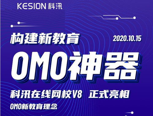 构建新教育omo神器,kesion网校v8正式亮相